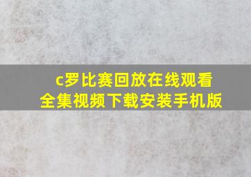 c罗比赛回放在线观看全集视频下载安装手机版