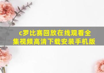 c罗比赛回放在线观看全集视频高清下载安装手机版