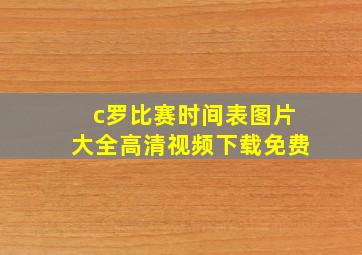 c罗比赛时间表图片大全高清视频下载免费