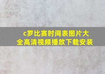 c罗比赛时间表图片大全高清视频播放下载安装