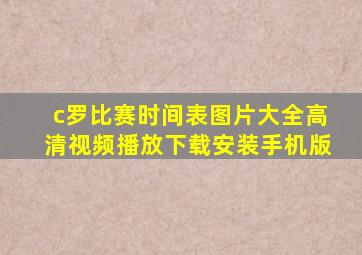 c罗比赛时间表图片大全高清视频播放下载安装手机版