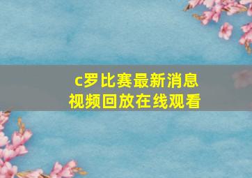 c罗比赛最新消息视频回放在线观看