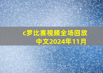 c罗比赛视频全场回放中文2024年11月