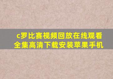 c罗比赛视频回放在线观看全集高清下载安装苹果手机