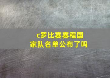 c罗比赛赛程国家队名单公布了吗