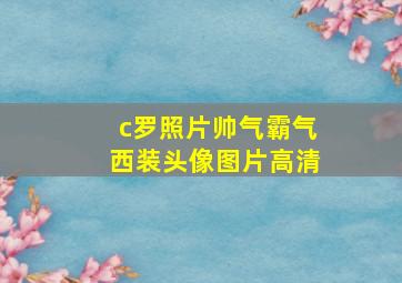 c罗照片帅气霸气西装头像图片高清