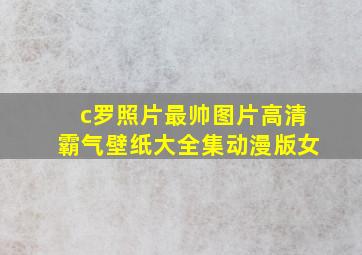 c罗照片最帅图片高清霸气壁纸大全集动漫版女