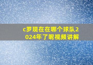 c罗现在在哪个球队2024年了呢视频讲解