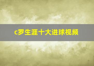 c罗生涯十大进球视频