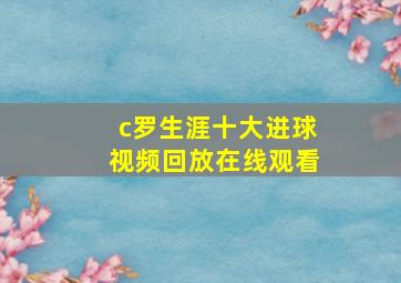 c罗生涯十大进球视频回放在线观看