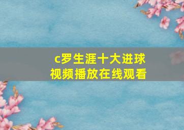 c罗生涯十大进球视频播放在线观看