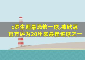 c罗生涯最恐怖一球,被欧冠官方评为20年来最佳进球之一