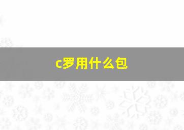 c罗用什么包