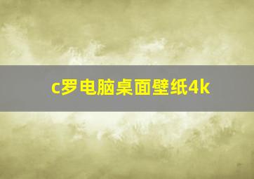 c罗电脑桌面壁纸4k