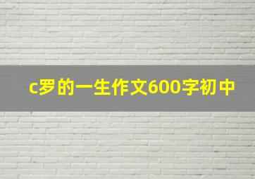 c罗的一生作文600字初中