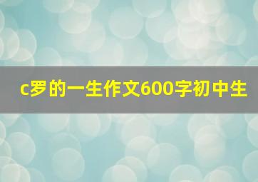 c罗的一生作文600字初中生