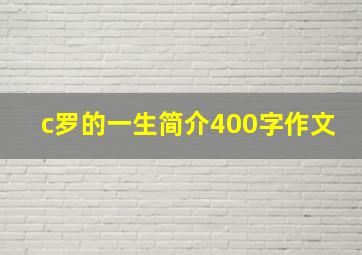 c罗的一生简介400字作文