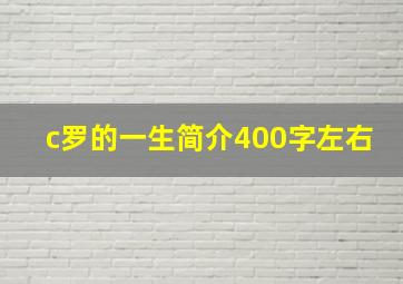 c罗的一生简介400字左右