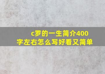 c罗的一生简介400字左右怎么写好看又简单