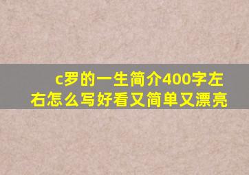 c罗的一生简介400字左右怎么写好看又简单又漂亮