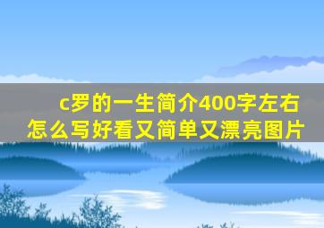 c罗的一生简介400字左右怎么写好看又简单又漂亮图片