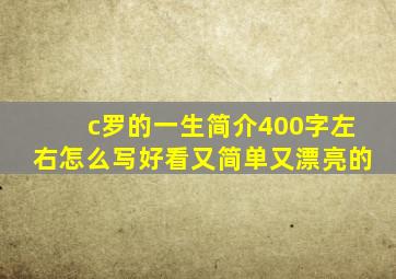 c罗的一生简介400字左右怎么写好看又简单又漂亮的