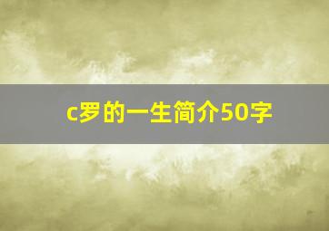 c罗的一生简介50字