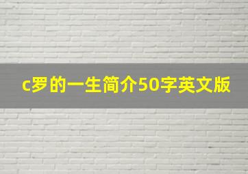 c罗的一生简介50字英文版