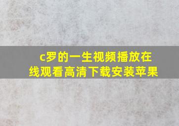 c罗的一生视频播放在线观看高清下载安装苹果