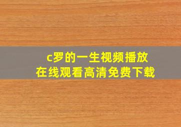 c罗的一生视频播放在线观看高清免费下载