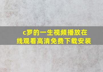 c罗的一生视频播放在线观看高清免费下载安装