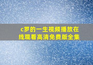 c罗的一生视频播放在线观看高清免费版全集