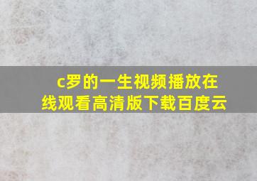 c罗的一生视频播放在线观看高清版下载百度云