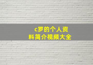 c罗的个人资料简介视频大全