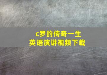 c罗的传奇一生英语演讲视频下载