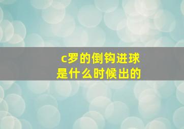 c罗的倒钩进球是什么时候出的