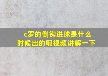 c罗的倒钩进球是什么时候出的呢视频讲解一下