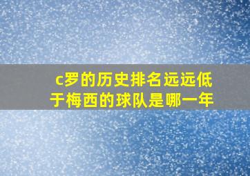 c罗的历史排名远远低于梅西的球队是哪一年