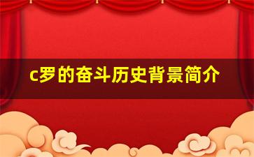 c罗的奋斗历史背景简介