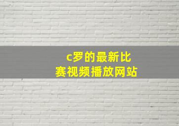 c罗的最新比赛视频播放网站