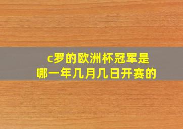 c罗的欧洲杯冠军是哪一年几月几日开赛的