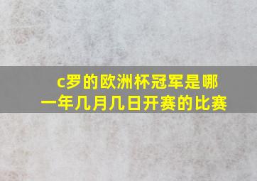 c罗的欧洲杯冠军是哪一年几月几日开赛的比赛