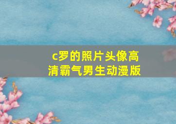 c罗的照片头像高清霸气男生动漫版