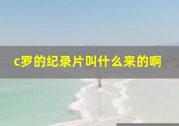 c罗的纪录片叫什么来的啊