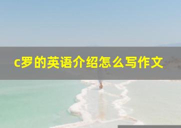 c罗的英语介绍怎么写作文