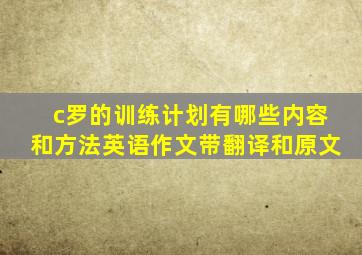 c罗的训练计划有哪些内容和方法英语作文带翻译和原文