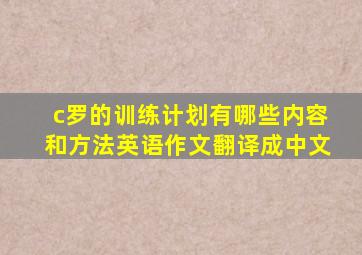 c罗的训练计划有哪些内容和方法英语作文翻译成中文