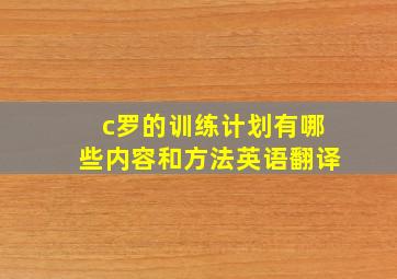 c罗的训练计划有哪些内容和方法英语翻译