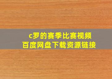 c罗的赛季比赛视频百度网盘下载资源链接