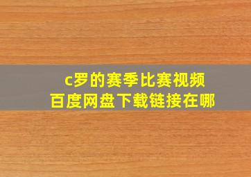 c罗的赛季比赛视频百度网盘下载链接在哪